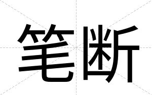 笔断