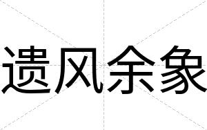 遗风余象