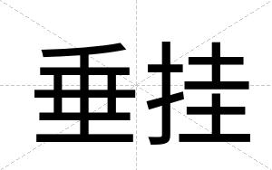 垂挂