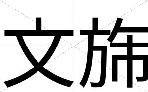 文旆