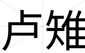 卢雉