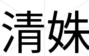 清姝