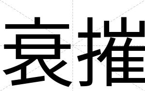 衰摧