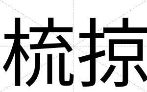 梳掠