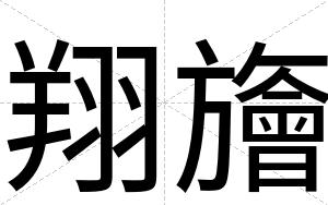 翔旝
