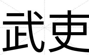 武吏