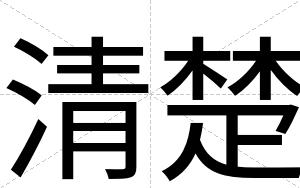清楚
