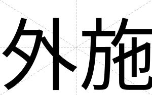 外施