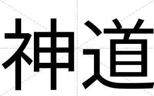 神道