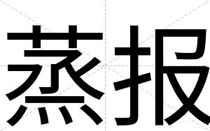 蒸报