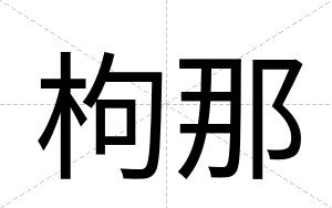 枸那