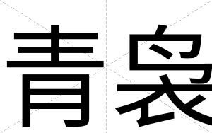青袅