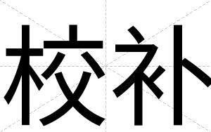校补