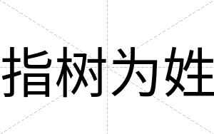 指树为姓