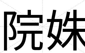 院姝