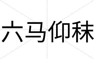 六马仰秣