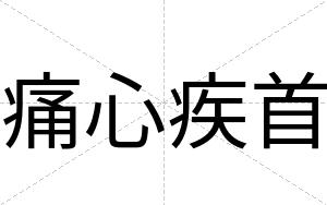 痛心疾首
