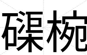 磲椀