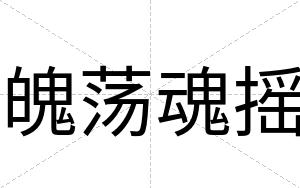 魄荡魂摇