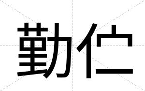 勤伫