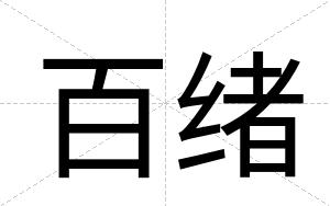 百绪