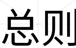 总则