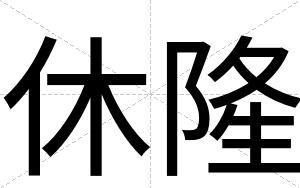 休隆