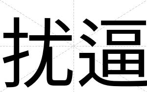 扰逼