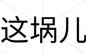 这埚儿