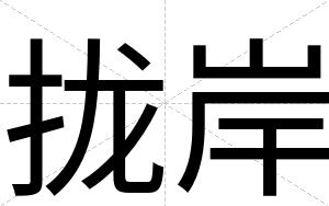 拢岸