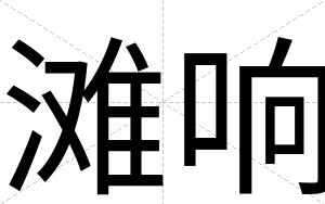 滩响