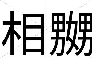 相嬲