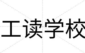 工读学校