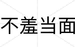 不羞当面