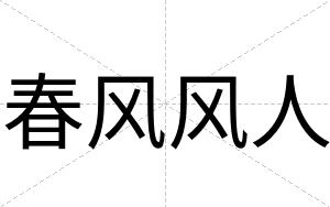 春风风人