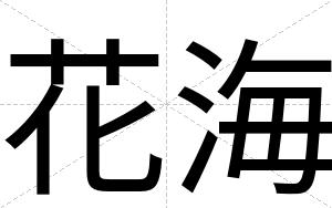 花海