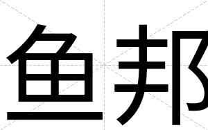 鱼邦