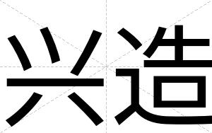 兴造