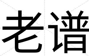 老谱