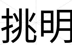 挑明
