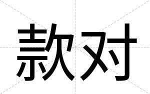 款对