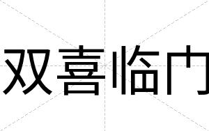 双喜临门