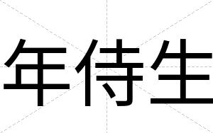 年侍生