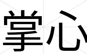掌心