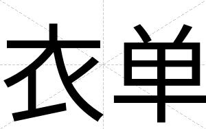 衣单