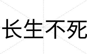 长生不死