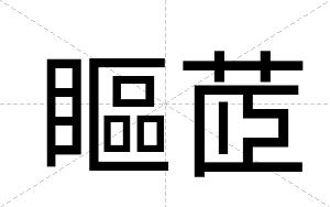 瞘茝