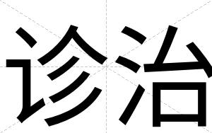 诊治