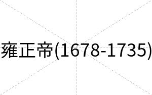 雍正帝(1678-1735)