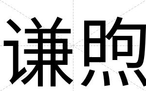 谦煦